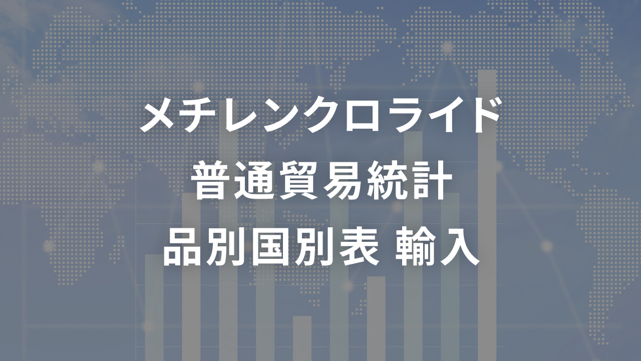 メチレンクロライド    普通貿易統計 品別国別表 輸入