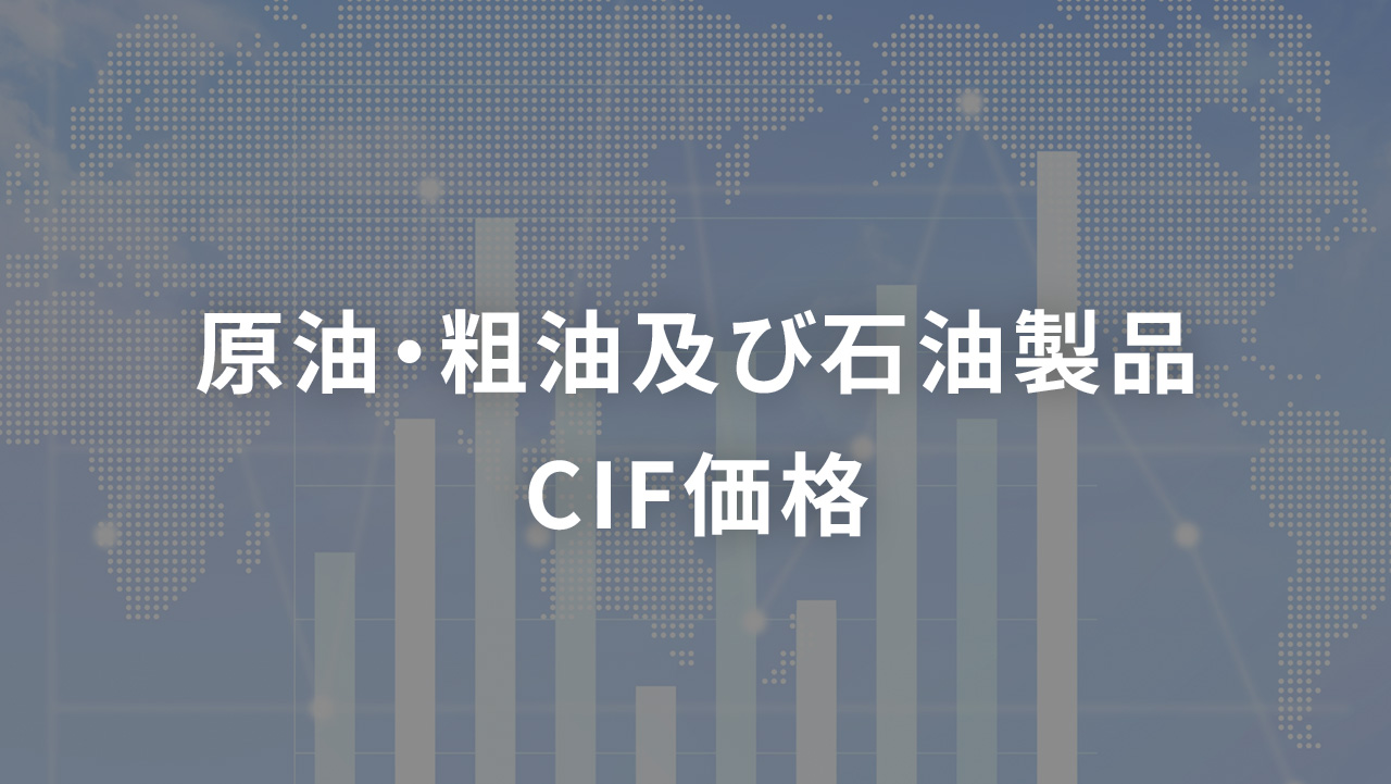 原油・粗油及び石油製品CIF価格