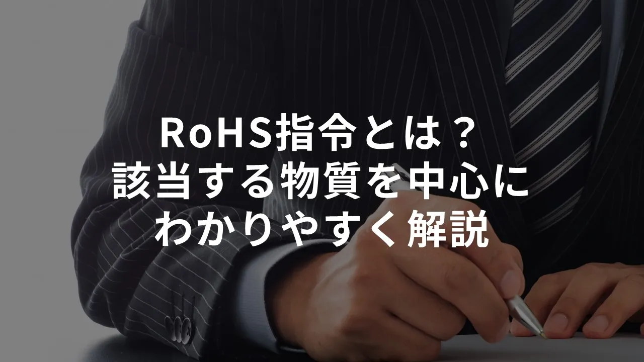 RoHS指令とは？該当する物質を中心にわかりやすく解説