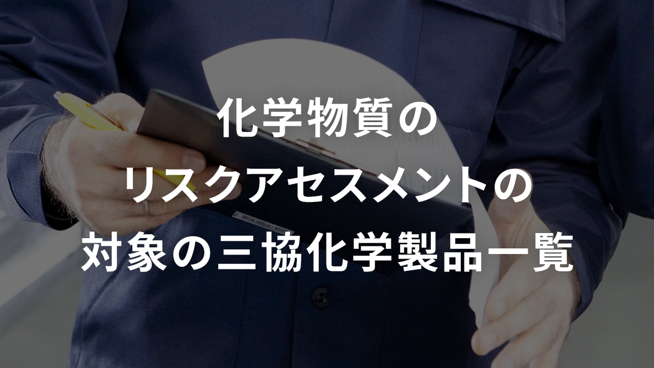 化学物質のリスクアセスメントの対象の三協化学製品一覧