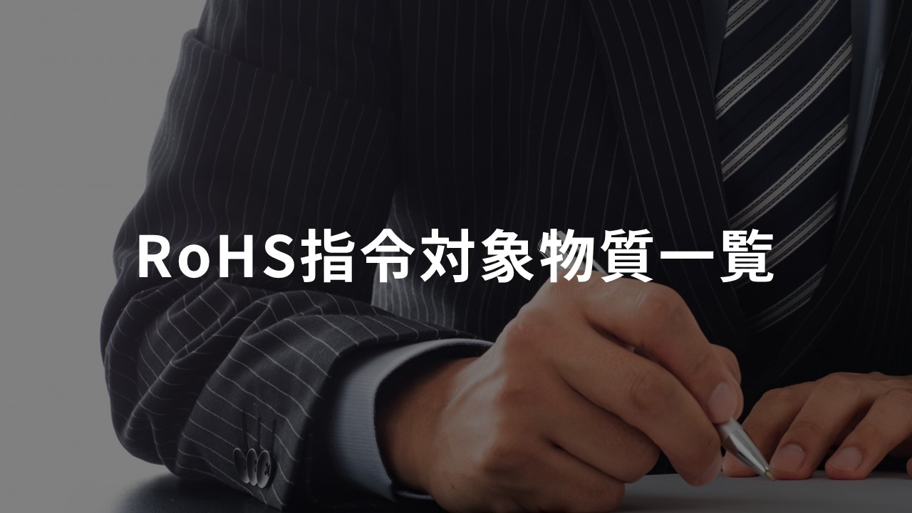 RoHS指令の対象物質一覧