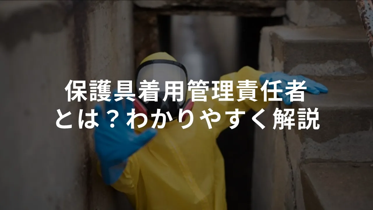 保護具着用管理責任者とは？わかりやすく解説