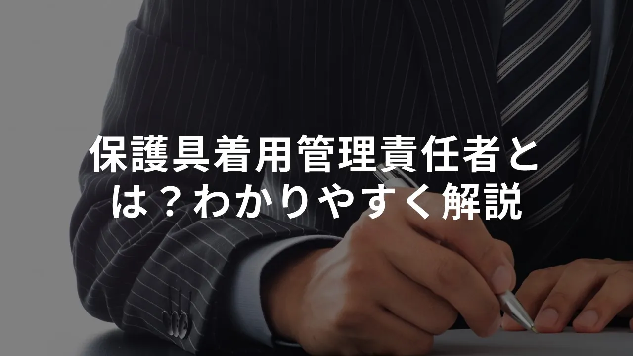 保護具着用管理責任者とは？わかりやすく解説