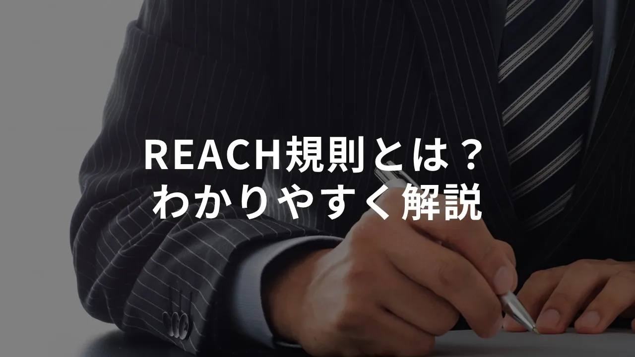 REACH規則とは？わかりやすく解説