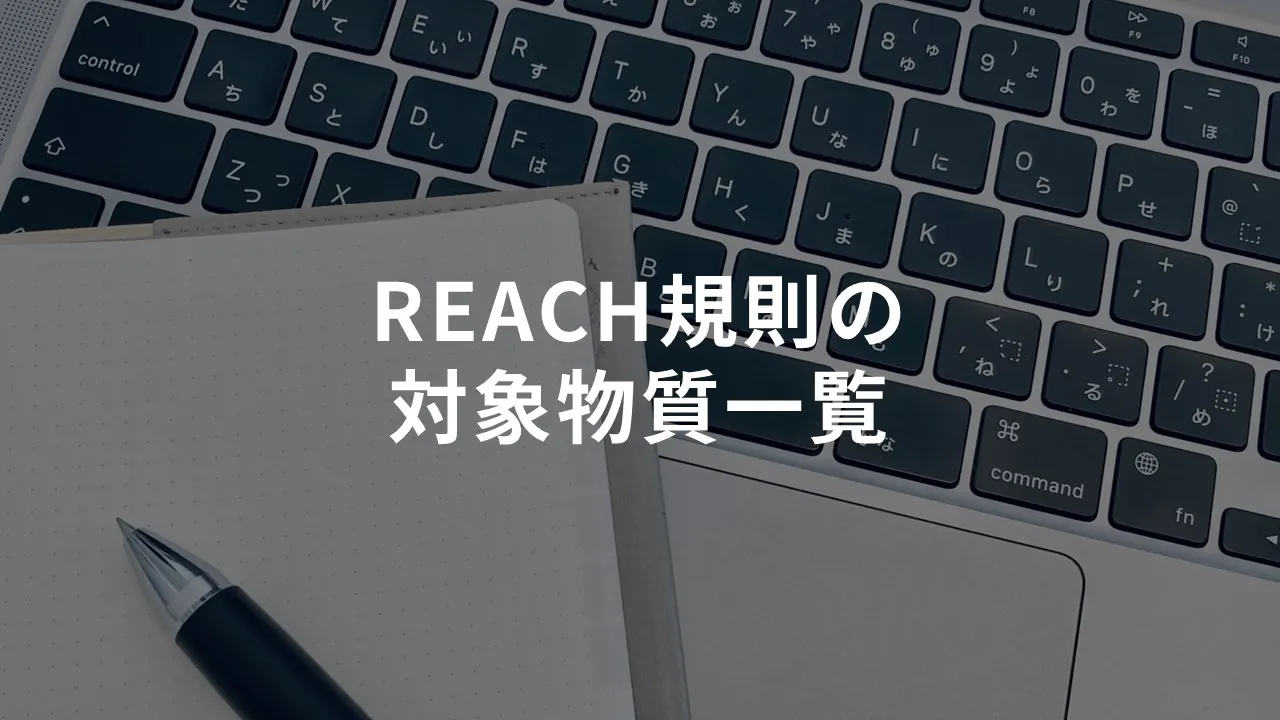 REACH規則の対象物質一覧