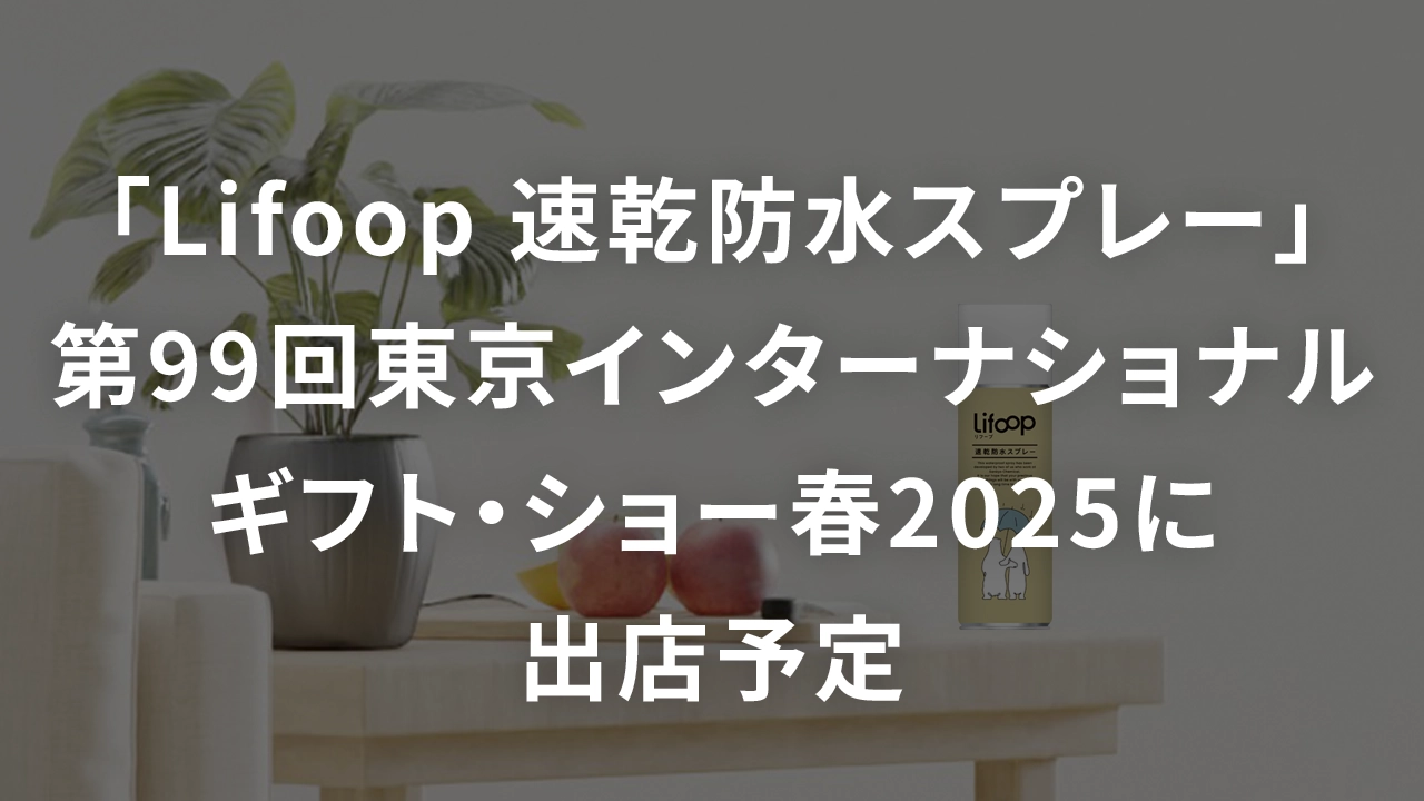 「Lifoop 速乾防水スプレー」第99回東京インターナショナル・ギフト・ショー春2025に出店予定