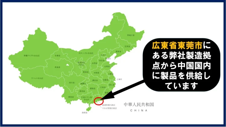 中国東莞市の製造拠点の図