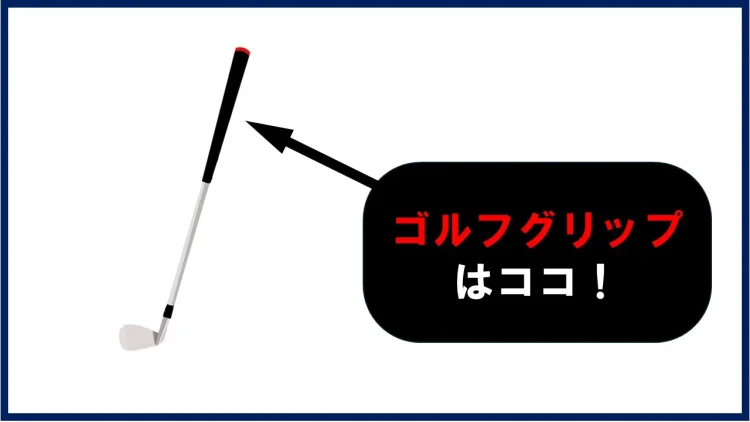 ゴルフグリップとは