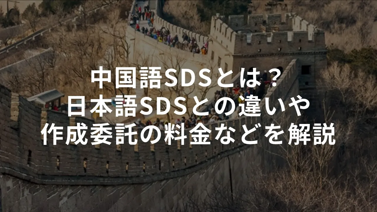 中国語SDSとは？日本語SDSとの違いや作成委託の料金などを解説