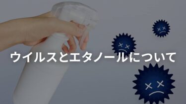 エタノールの消毒効果について|洗浄・溶解・接着等 お役立ち便覧