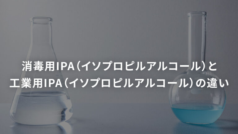 消毒用IPA（イソプロピルアルコール）と工業用IPA（イソプロピル